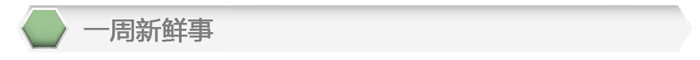 一周-33.png 一周-33.png