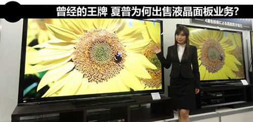 夏普为何出售视为摇钱树的液晶面板业务 1.jpg 夏普为何出售视为摇钱树的液晶面板业务 1.jpg