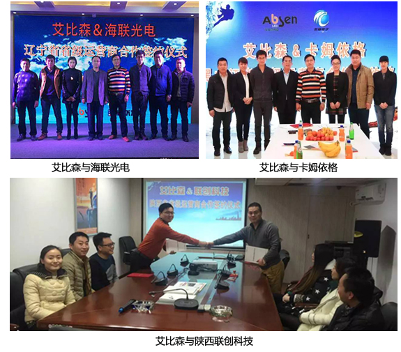 艾比森又与三公司签订渠道战略合作协议.jpg 艾比森又与三公司签订渠道战略合作协议.jpg