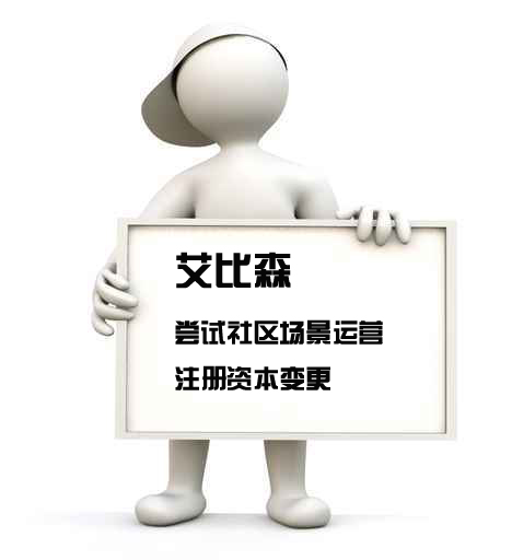 艾比森:尝试社区场景运营 注册资本变更.jpg 艾比森:尝试社区场景运营 注册资本变更.jpg