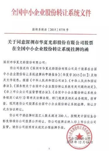 华夏光彩成功挂牌 LED显示屏新三板再下一城.jpg 华夏光彩成功挂牌 LED显示屏新三板再下一城.jpg
