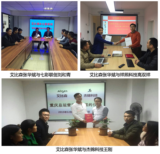 艾比森与渠道商签订合作协议.jpg 艾比森与渠道商签订合作协议.jpg