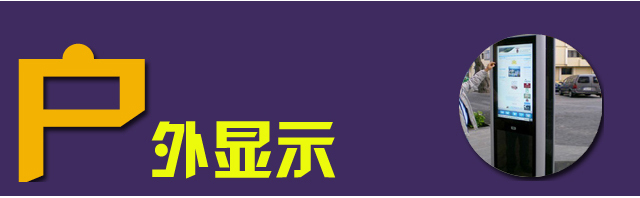 2015年数字标牌行业年终热词盘点 4.jpg 2015年数字标牌行业年终热词盘点 4.jpg