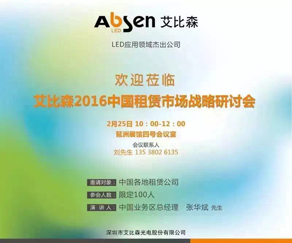 艾比森2016中国租赁市场战略研讨会成功举行 1.jpg 艾比森2016中国租赁市场战略研讨会成功举行 1.jpg
